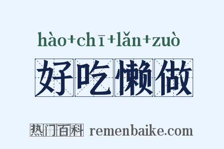 好吃懒做是什么意思的图片